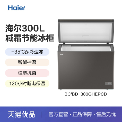 海尔节能减霜卧式冷柜