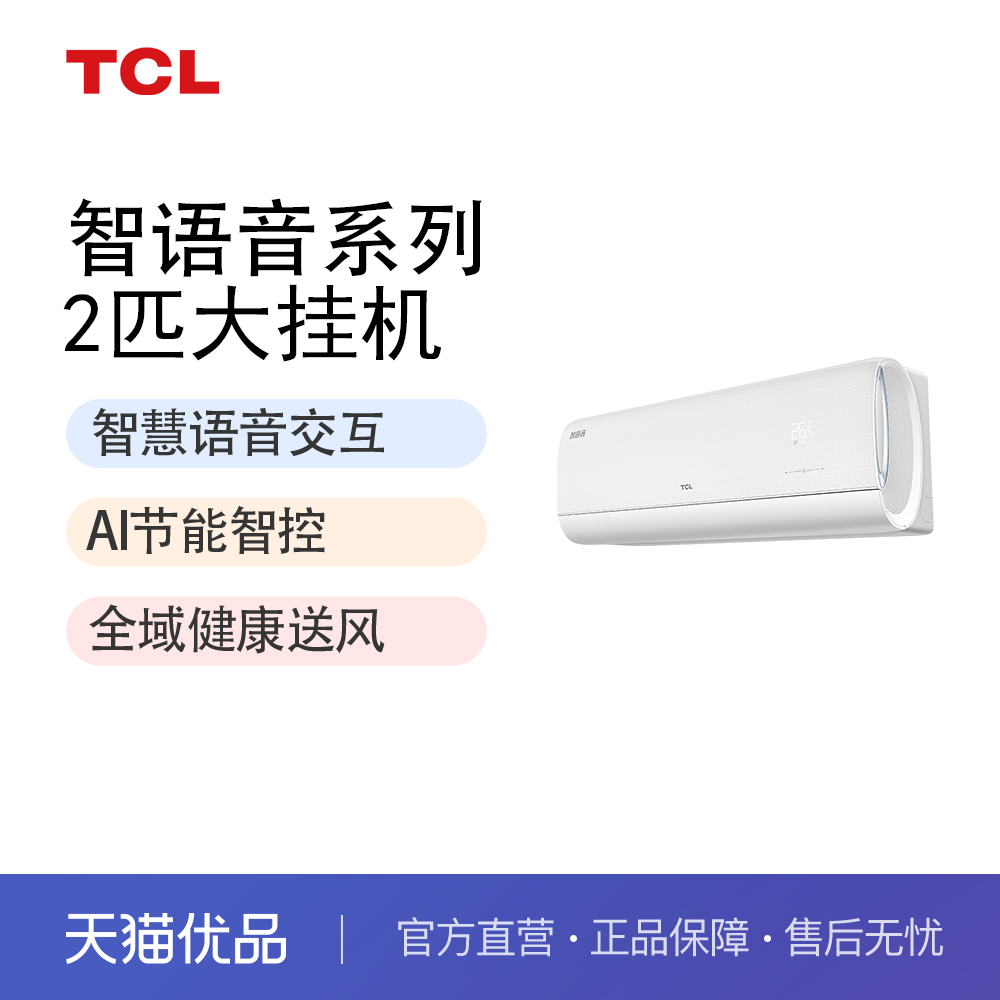 TCL 智语音 KFR-50GW/RD3Ta+B1 2匹变频式挂机