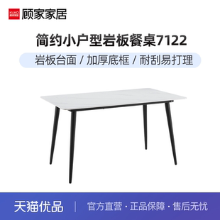 爆款 顾家家居岩板餐桌轻奢现代简约小户型餐桌椅餐桌家用7122