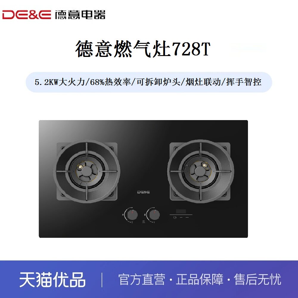 德意（DE&E）灶具728T  5.2KW大火力 68%热效率 烟灶联动