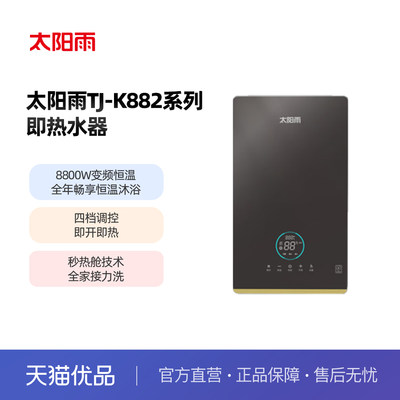 太阳雨TJ-K882即热水器速热恒温8800W曜石黑四档上门安装+漏保