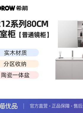 希箭卫浴（HOROW）1212系列普通镜陶瓷盆80cm浴室柜O2O