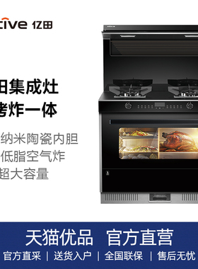 entive/亿田 YQ7ZK-A蒸烤炸一体 纳米陶瓷内胆 集成灶