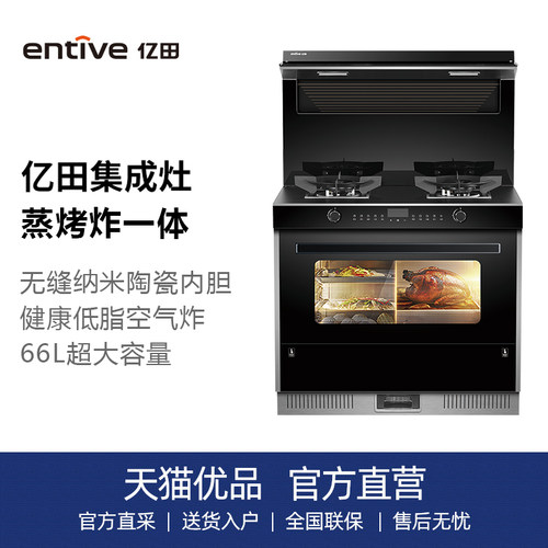 纳米陶瓷内胆集成灶entive/亿田