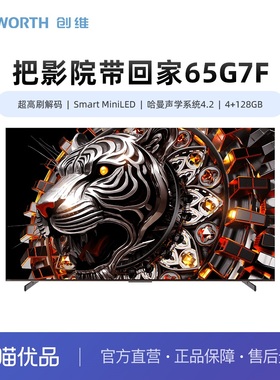 创维65G7F 一级能效 480Hz Smart MiniLED哈曼声学系统4.2 4+128G