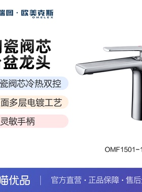 科瑞图·欧美克斯台盆龙头OMF1501-111A/B单把双控冷热水