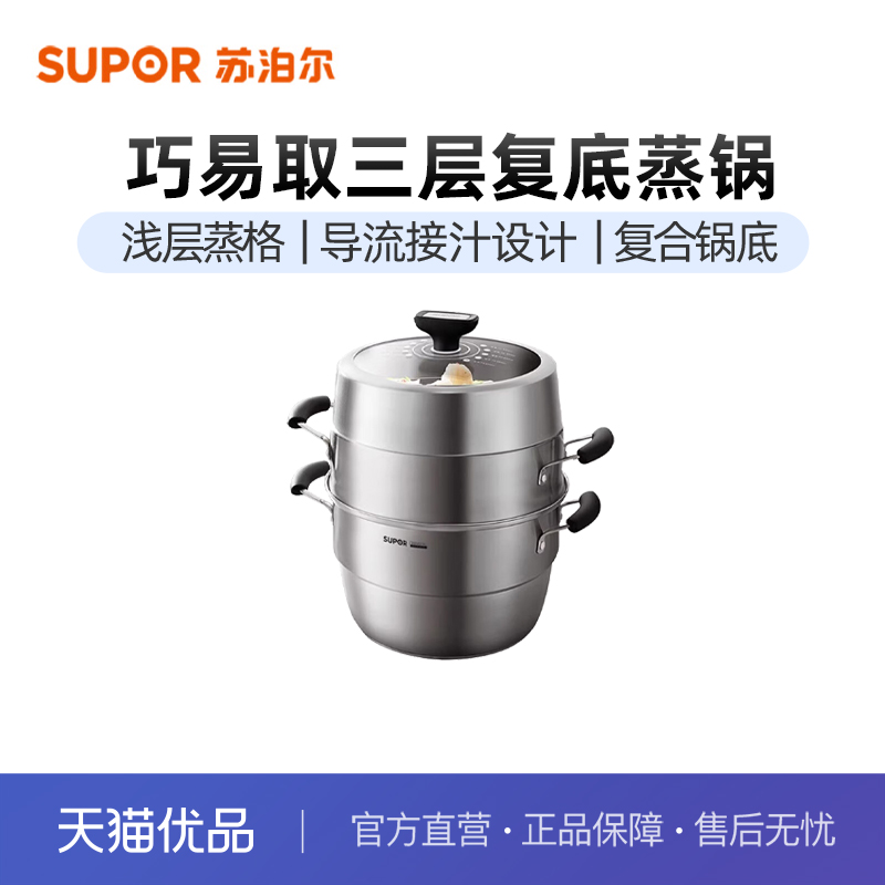 苏泊尔（SUPOR）巧易取不串味三层蒸锅高拱盖28cm复底通用SZ28VA1