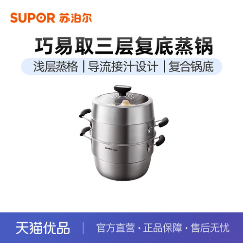 苏泊尔（SUPOR）巧易取不串味三层蒸锅高拱盖28cm复底通用SZ28VA1