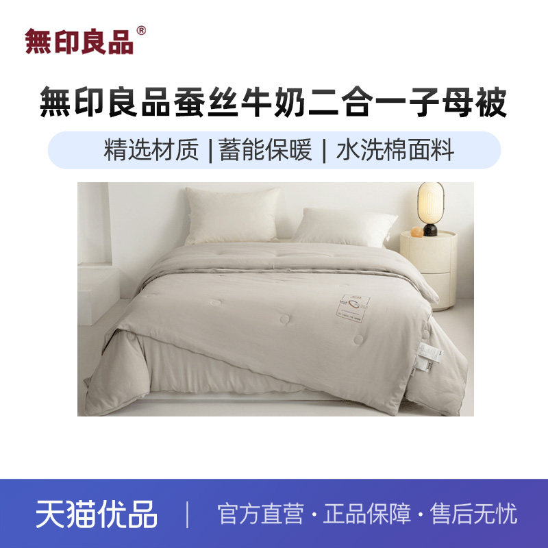 无印良品無印良品蚕丝牛奶二合一子母被,床上用品,化纤被,淘宝优惠券,粉丝福利购,淘宝优惠卷