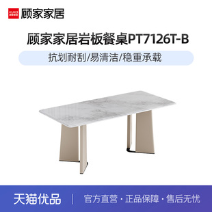 顾家家居现代简约家用岩板餐桌PT7126T-B