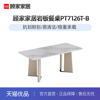 顾家家居现代简约家用岩板餐桌PT7126T-B