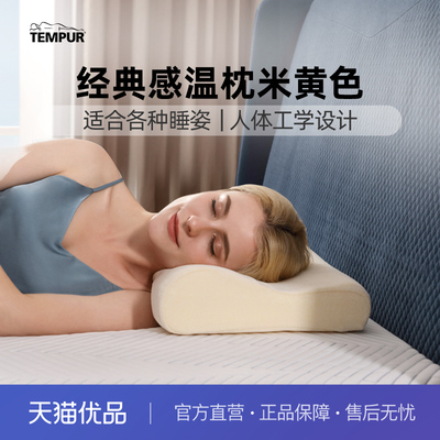 TEMPUR/泰普尔记忆棉米黄感温枕