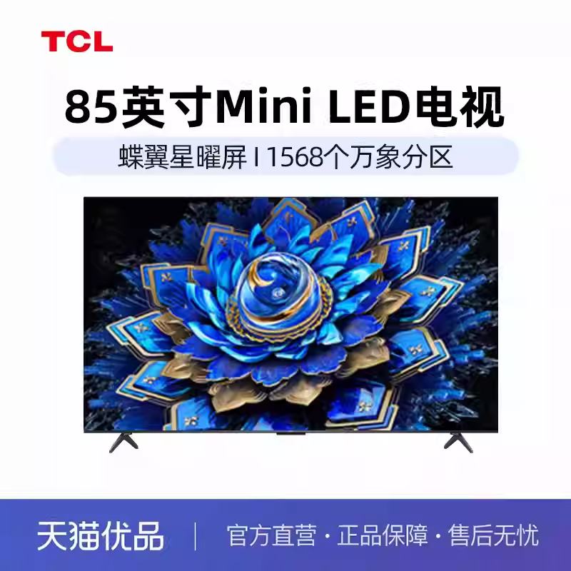 TCL电视 85T7L Ultra 85英寸 QD-Mini LED 蝶翼星曜屏tcl-X