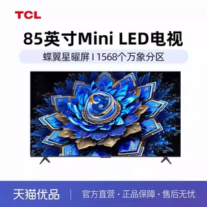 TCL电视 85T7L Ultra 85英寸 QD-Mini LED 蝶翼星曜屏tcl-X