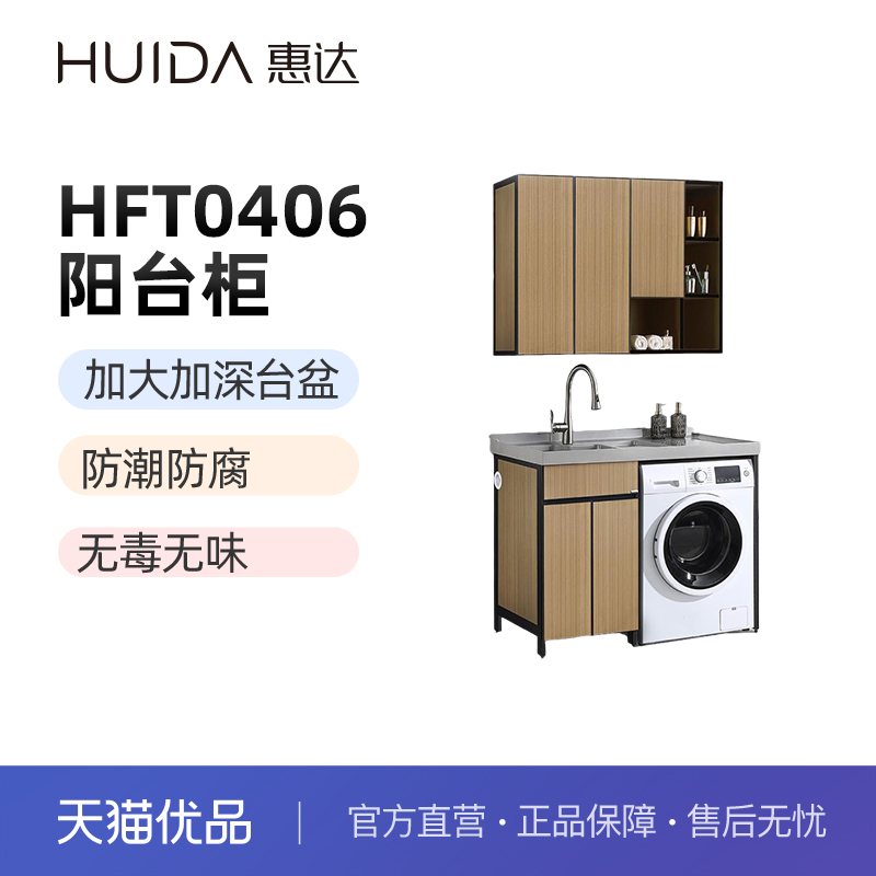 惠达（HUIDA）HFT0406洗衣机柜吊柜防潮防腐加深台盆（不包安装）