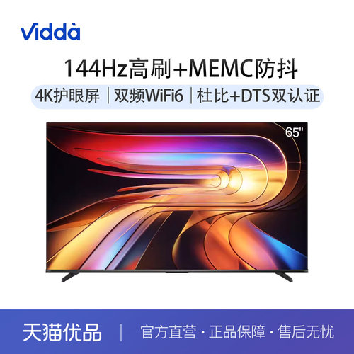 Vidda海信电视 R65 65英寸144Hz高刷 电视机液晶以旧换新补贴