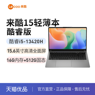 13420H 13代酷睿i5 16G 512G 办公学习娱乐官方旗舰 联想来酷Lecoo N156C 15轻薄笔记本电脑