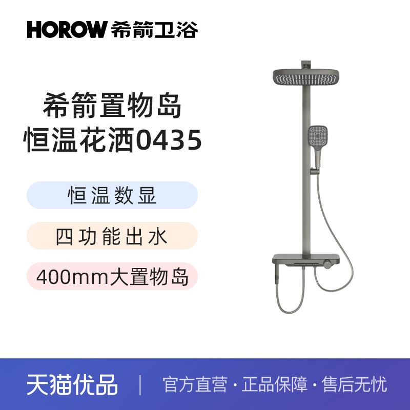希箭（HOROW）0435系列恒温方管置物平台枪灰色花洒O2O