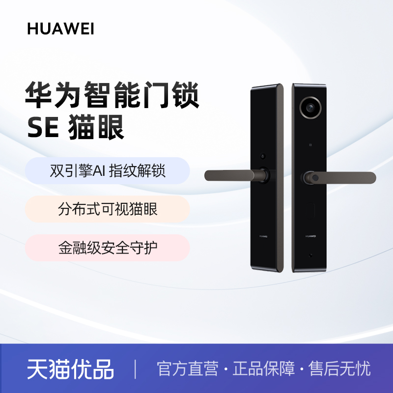 华为智能门锁SE猫眼版 AI指纹解锁多屏可视电子密码锁支持天地钩