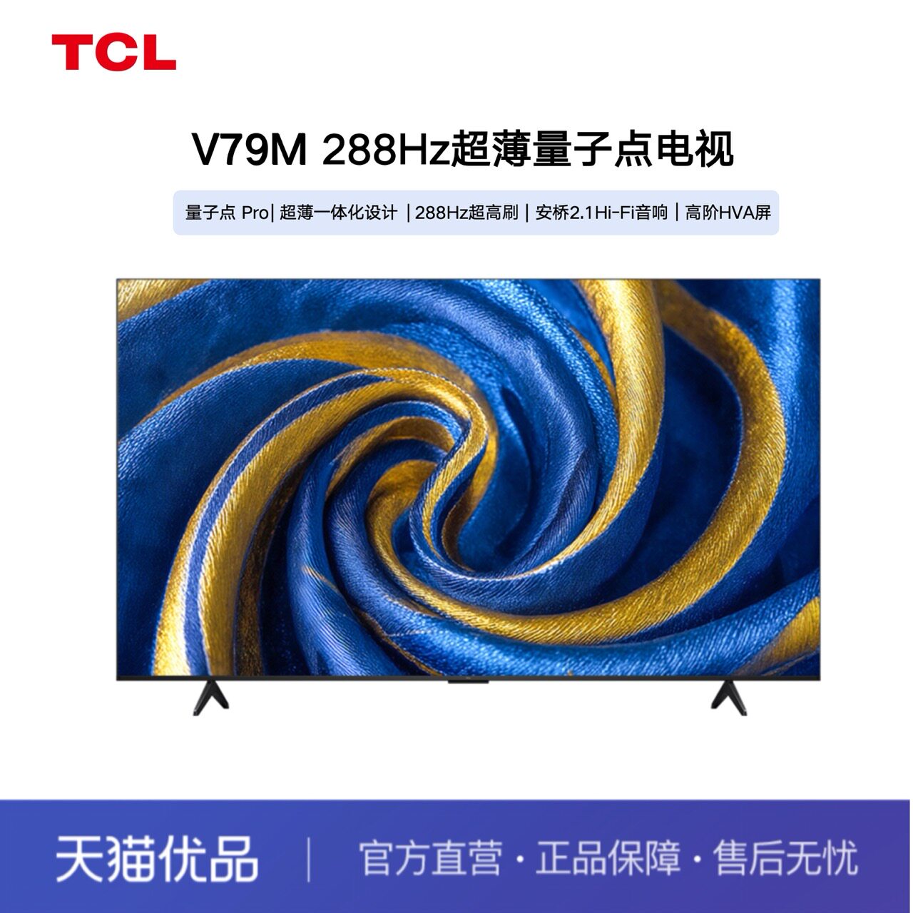 【精品】TCL 85V79M 85英寸量子点Pro 一体化 安桥2.1Hi-Fi音响