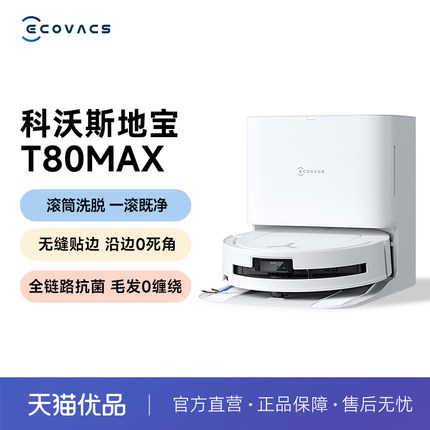 科沃斯T80max扫地机器人拖地洗地滚筒活洗扫地拖地一体薄全能基站