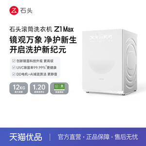 石头滚筒洗衣机Z1 Max 超净慕斯洗 1.2超高净洗比 12kg滚筒洗衣机