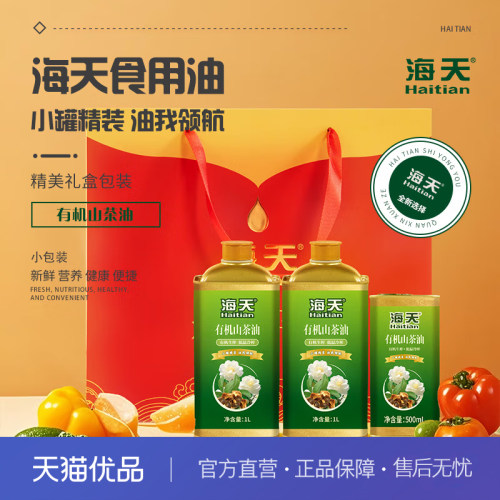 海天HT-S303S有机山茶油三件套礼盒1000ml*2+500ml 压榨一级油