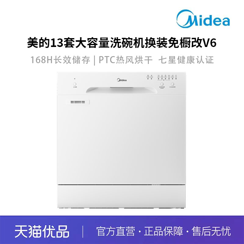 美的洗碗机V6