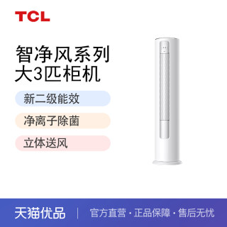 TCL KFR-72LW/JV2Ea+B2 大3匹空调二级能效变频静音柔风立式柜机