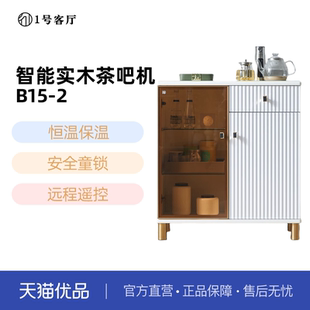 一 号客厅智能实木茶吧机带茶色玻璃门长效保温可制冰水B15