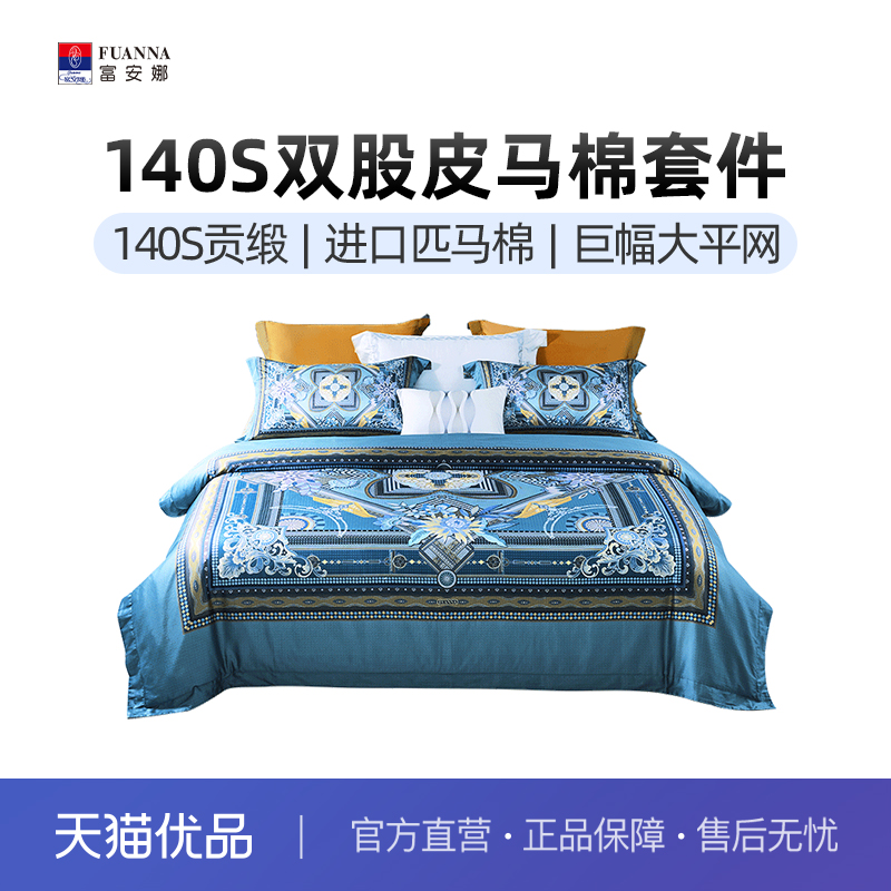 富安娜家纺140支皮马棉床上四件套全棉纯棉床单被套床上用品
