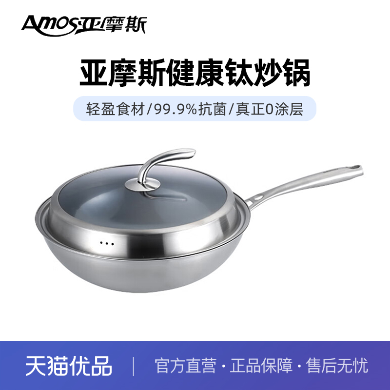 亚摩斯AS-CG308T纯钛炒锅带盖健康少油烟无涂层炒菜不挑炉灶通用