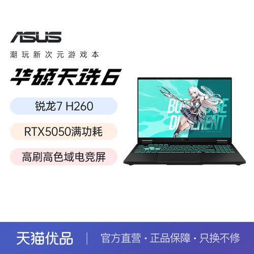 华硕天选6 锐龙7 260 电竞游戏笔记本电脑RTX5050独显学生商务办公官方旗舰官网正品