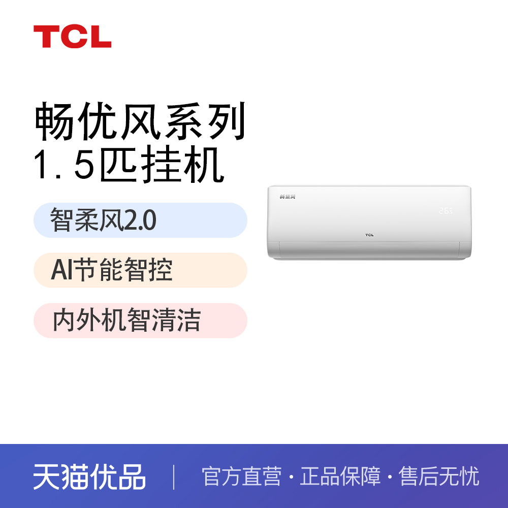 TCL 畅优风KFR-35GW/TB11+B1 1.5匹一级能效空调图片