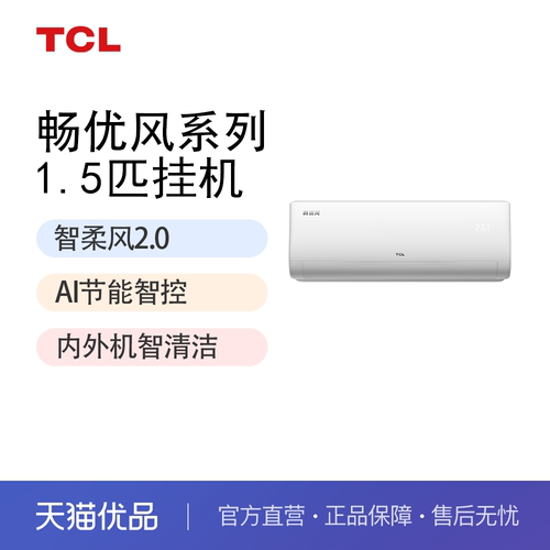 TCL 畅优风KFR-35GW/TB11+B1 1.5匹一级能效空调