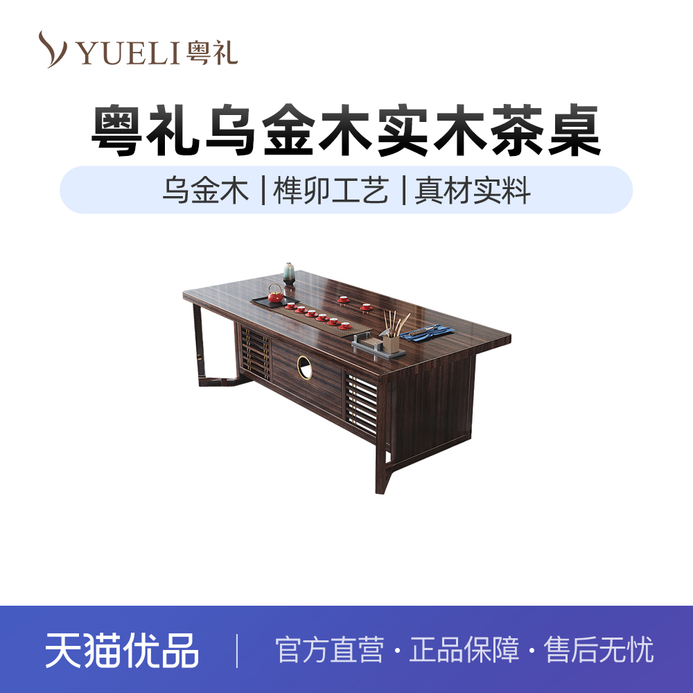 粤礼新中式乌金木实木茶桌
