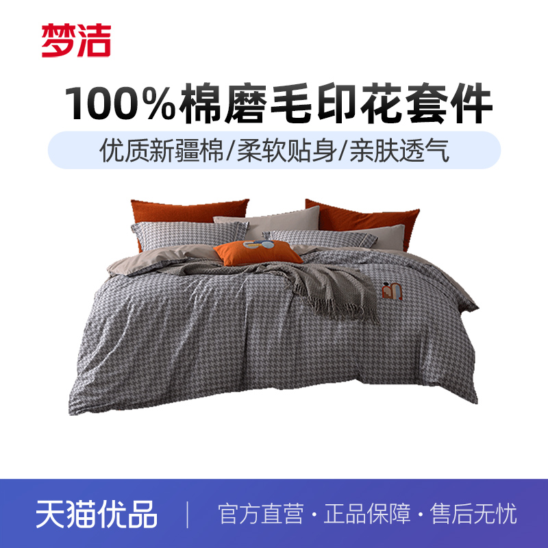 梦洁家纺磨毛印花四件套纯棉全棉秋冬季保暖床单被套学生宿舍床品
