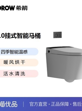希箭卫浴（HOROW）G10挂式智能马桶四季温感暖风烘干坐便器O2O