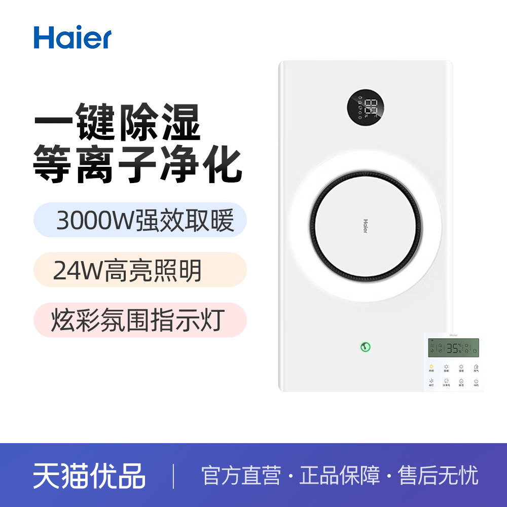 海尔多功能飓环型除菌浴霸