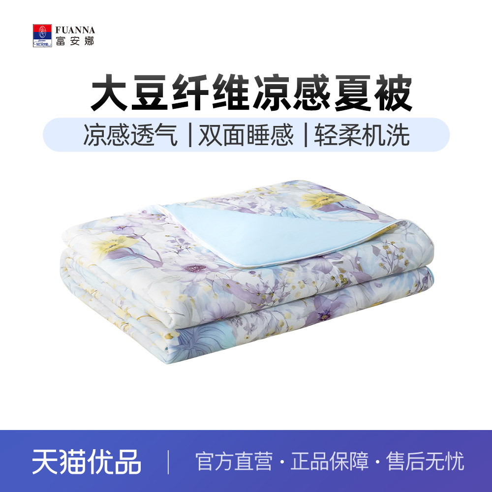 富安娜30%大豆凉感可水洗夏被