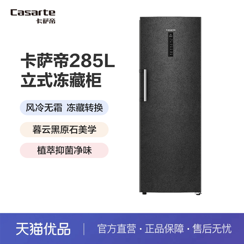 Casarte/卡萨帝 BD-285WGCERU1 285升风冷无霜冷柜立式冰柜 大家电 立式冷柜 原图主图