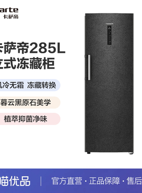 Casarte/卡萨帝 BD-285WGCERU1 285升风冷无霜冷柜立式冰柜