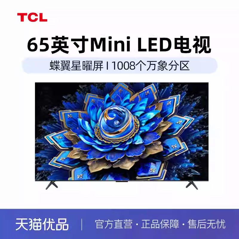 TCL电视 65T7L Ultra 65英寸 QD-Mini LED 蝶翼星曜屏tcl-X