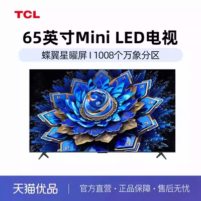 TCL电视 65T7L Ultra 65英寸 QD-Mini LED 蝶翼星曜屏tcl-X