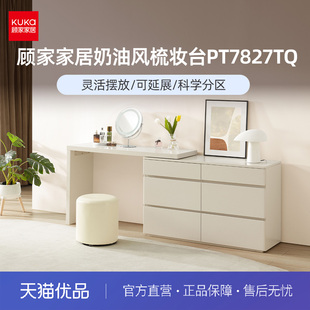 顾家家居（KUKA）梳妆台化妆台简约奶油风百搭储物化妆PT7827TQ