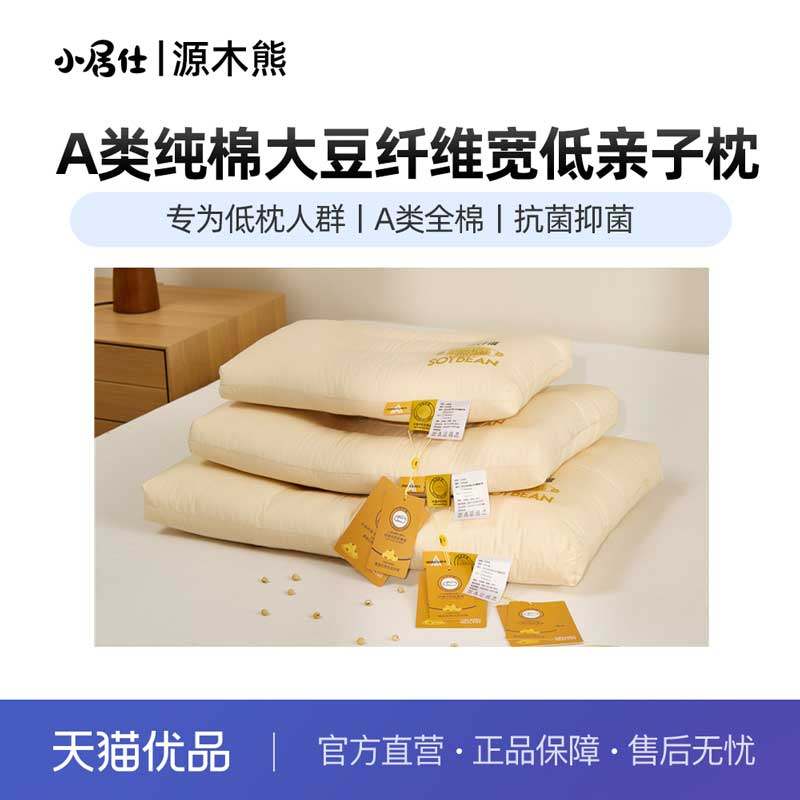 源木熊A类大豆纤维宽低亲子枕-大中小款-全棉儿童学生大豆枕芯,床上用品,枕头/枕芯,淘宝优惠券,粉丝福利购,淘宝优惠卷