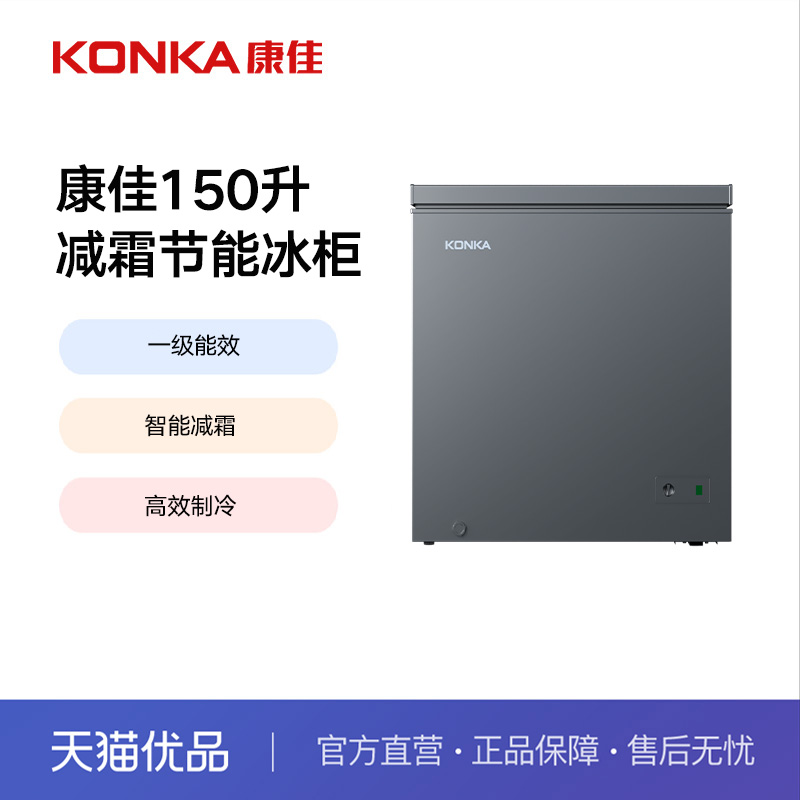 康佳150升小型家用冷柜省电一级能效智能减霜冷藏冷冻商用冷柜