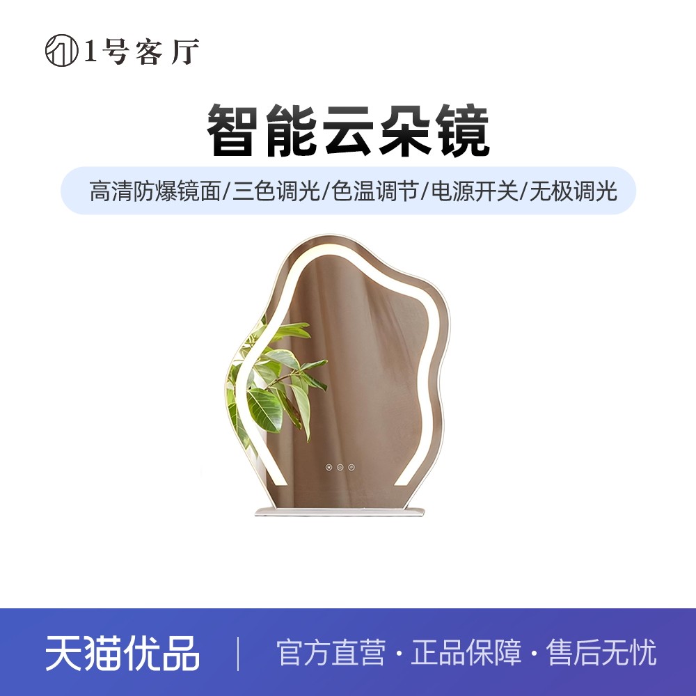 1一号客厅智能云朵化妆镜家用桌面带led台式灯轻奢风梳妆台大镜