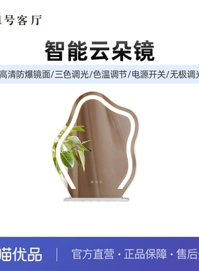 1一号客厅智能云朵化妆镜家用桌面带led台式灯轻奢风梳妆台大镜