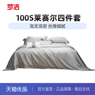 梦洁家纺四件套100s莱赛尔纤维被套床单床笠高档轻奢套件家用床品